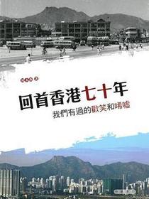 回首香港七十年