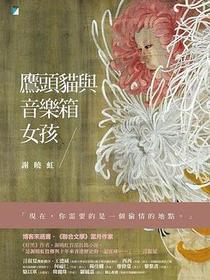 鷹頭貓與音樂箱女孩