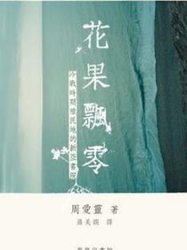 花果飄零