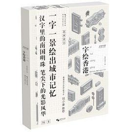 字绘香港