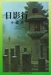 日影行