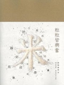 粒粒皆興奮