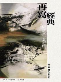 再寫經典——邱剛健晚年劇本集
