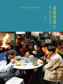 香港味道2：街头巷尾民间滋味
