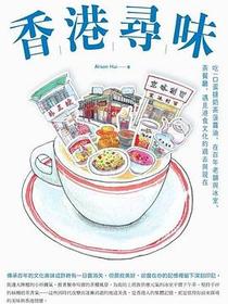 香港尋味