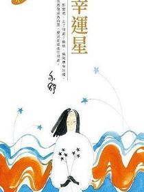 幸運星