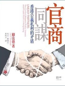官商同謀——香港公義私利的矛盾