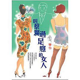 叫蔡瀾過足瘾的女人