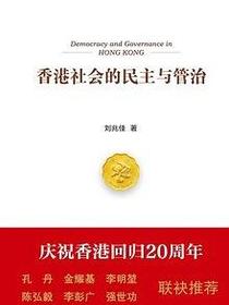 香港社会的民主与管治