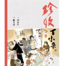 珍收百味集