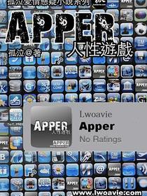 Apper人性遊戲