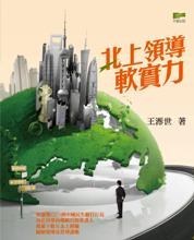 北上领导软实力