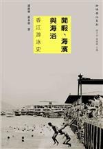 閒暇、海濱與海浴：香江游泳史