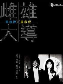 雌雄大導