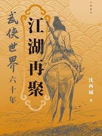 江湖再聚
