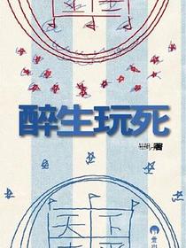 醉生玩死
