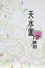 天水圍12師奶