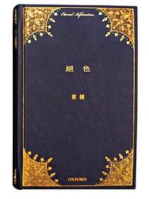絕色