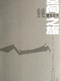 空间之旅