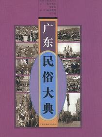 广东民俗大典