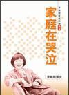 家庭在哭泣