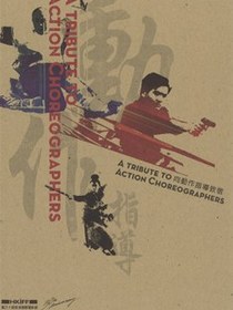 向動作指導致敬