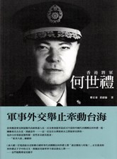 香港將軍何世禮