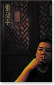 焦點美指張叔平．WILLIAM CHANG Art Director