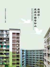 西環邨——風雨不動安如山