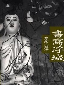 書寫浮城