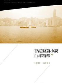 香港短篇小說百年精華（下）