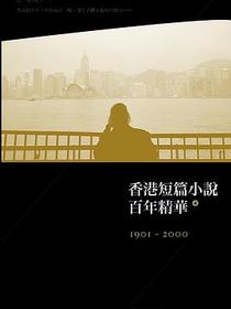 香港短篇小說百年精華（上）