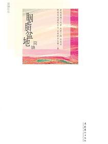 胭脂盆地