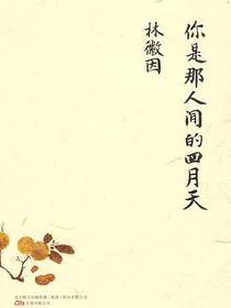 你是那人间的四月天