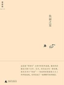 鱼丽之宴