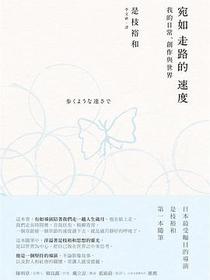 宛如走路的速度