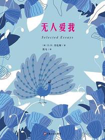 无人爱我