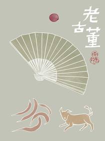 老古董