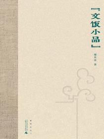 文饭小品