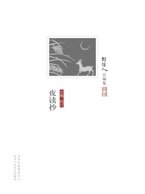 夜读抄（周作人自编集）