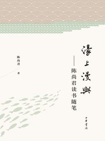 濠上漫与——陈尚君读书随笔