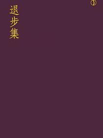 退步集