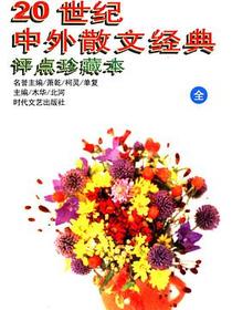 20世纪中外散文经典