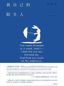 我自己的陌生人