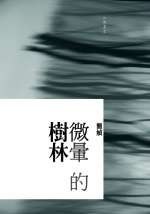 微晕的树林