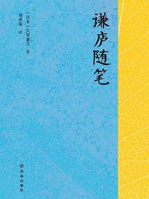 谦庐随笔