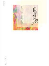 旧情复燃