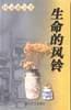 生命的风铃