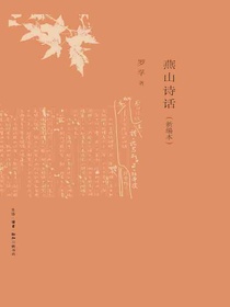 燕山诗话（新编本）