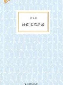 岭南本草新录